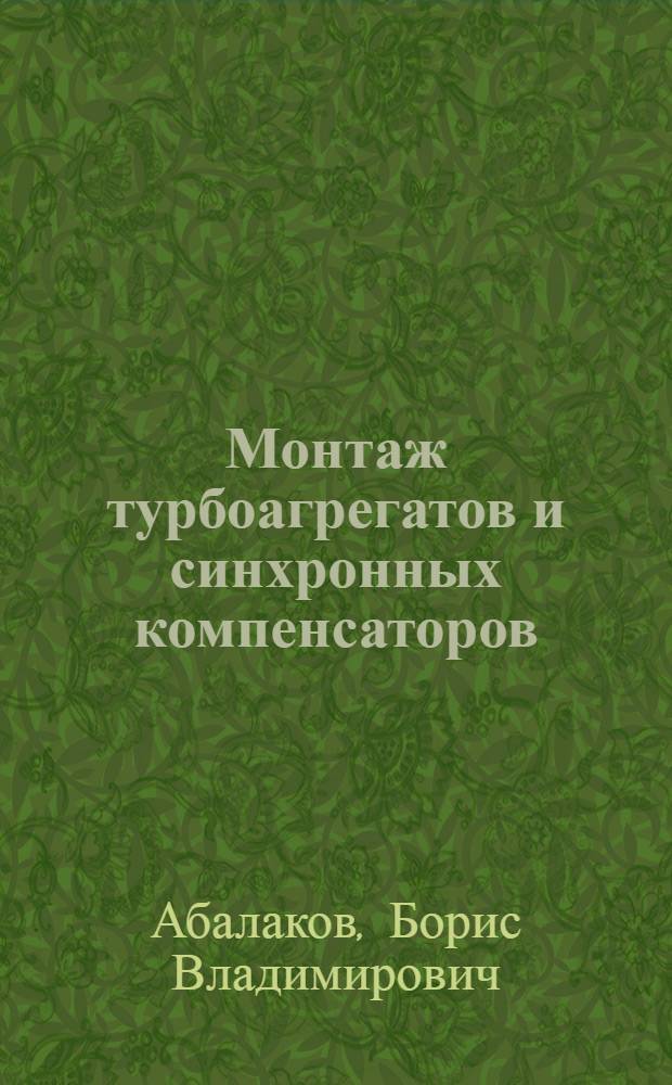 Монтаж турбоагрегатов и синхронных компенсаторов : Учеб. для сред. ПТУ