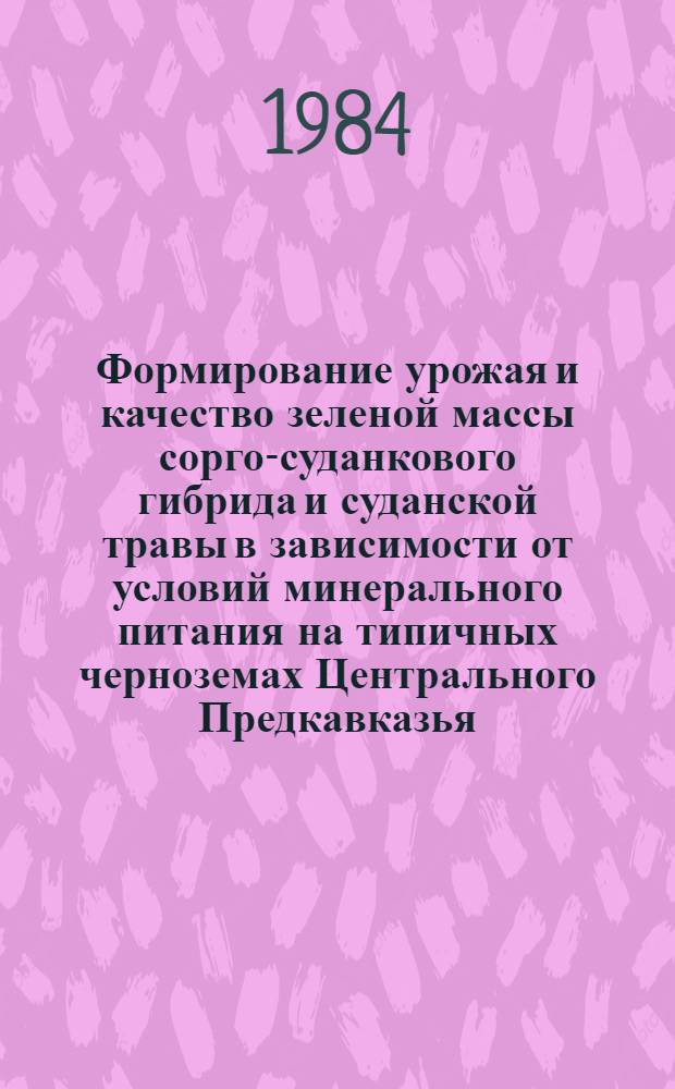 Формирование урожая и качество зеленой массы сорго-суданкового гибрида и суданской травы в зависимости от условий минерального питания на типичных черноземах Центрального Предкавказья : Автореф. дис. на соиск. учен. степ. к. с.-х. н
