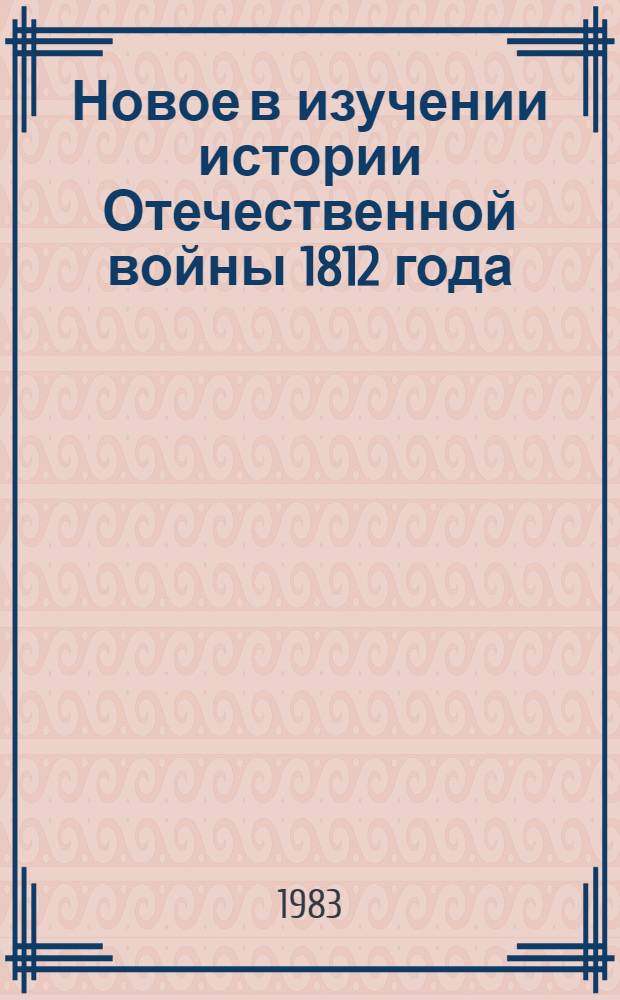 Новое в изучении истории Отечественной войны 1812 года
