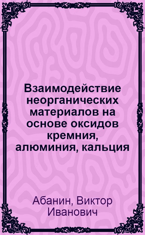 Взаимодействие неорганических материалов на основе оксидов кремния, алюминия, кальция, магния и циркония с расплавами систем KVO₃-V₂O₅ и K₂S₂O₂-V₂O₅ : Автореф. дис. на соиск. учен. степ. к. х. н
