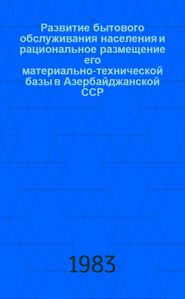 Развитие бытового обслуживания населения и рациональное размещение его материально-технической базы в Азербайджанской ССР : Автореф. дис. на соиск. учен. степ. к. э. н