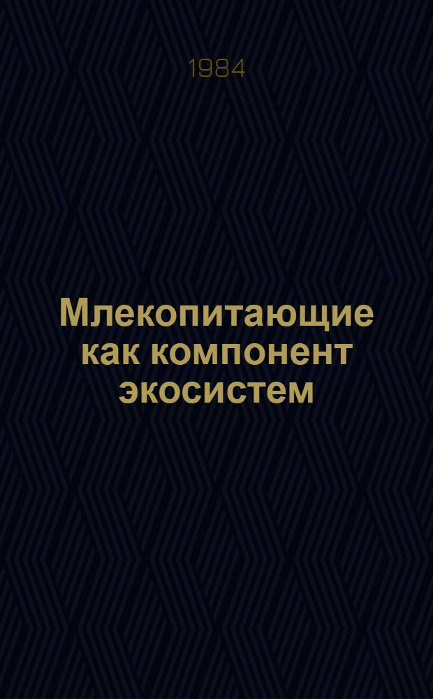 Млекопитающие как компонент экосистем : (На прим. растительнояд. млекопитающих в полупустыне)
