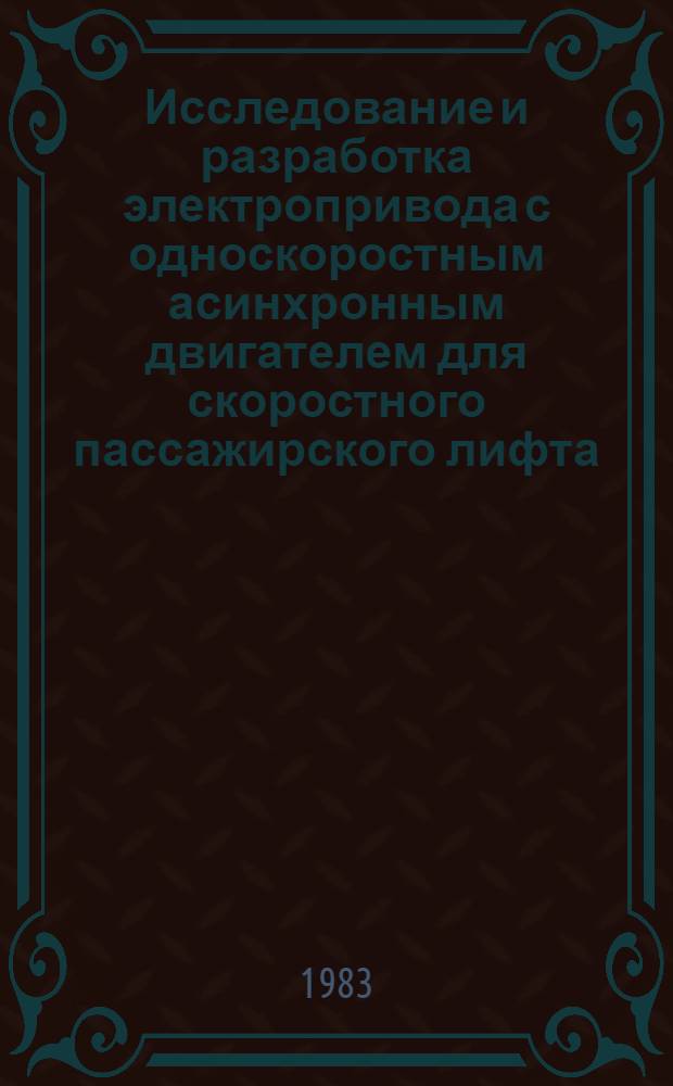 Исследование и разработка электропривода с односкоростным асинхронным двигателем для скоростного пассажирского лифта : Автореф. дис. на соиск. учен. степ. канд. техн. наук : (05.09.03)