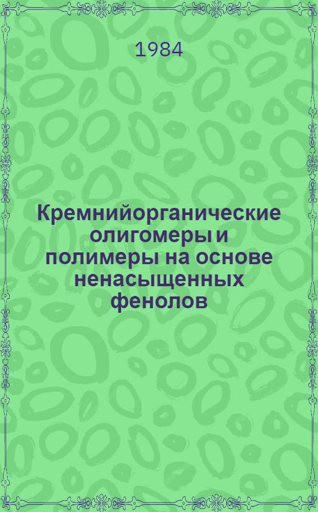 Кремнийорганические олигомеры и полимеры на основе ненасыщенных фенолов : Автореф. дис. на соиск. учен. степ. к. х. н