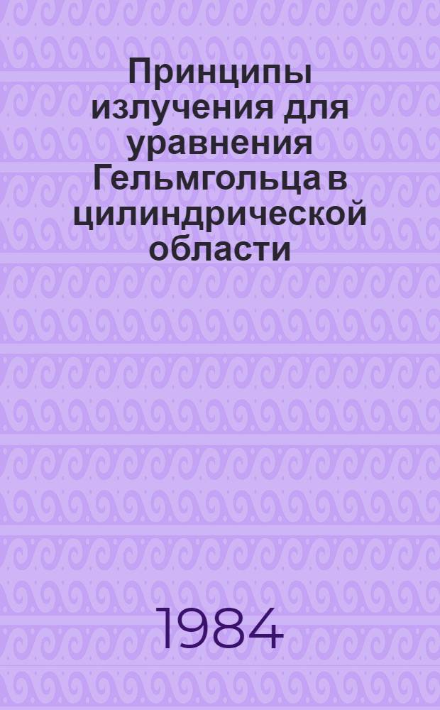 Принципы излучения для уравнения Гельмгольца в цилиндрической области : Автореф. дис. на соиск. учен. степ. канд. физ.-мат. наук : (01.01.02)