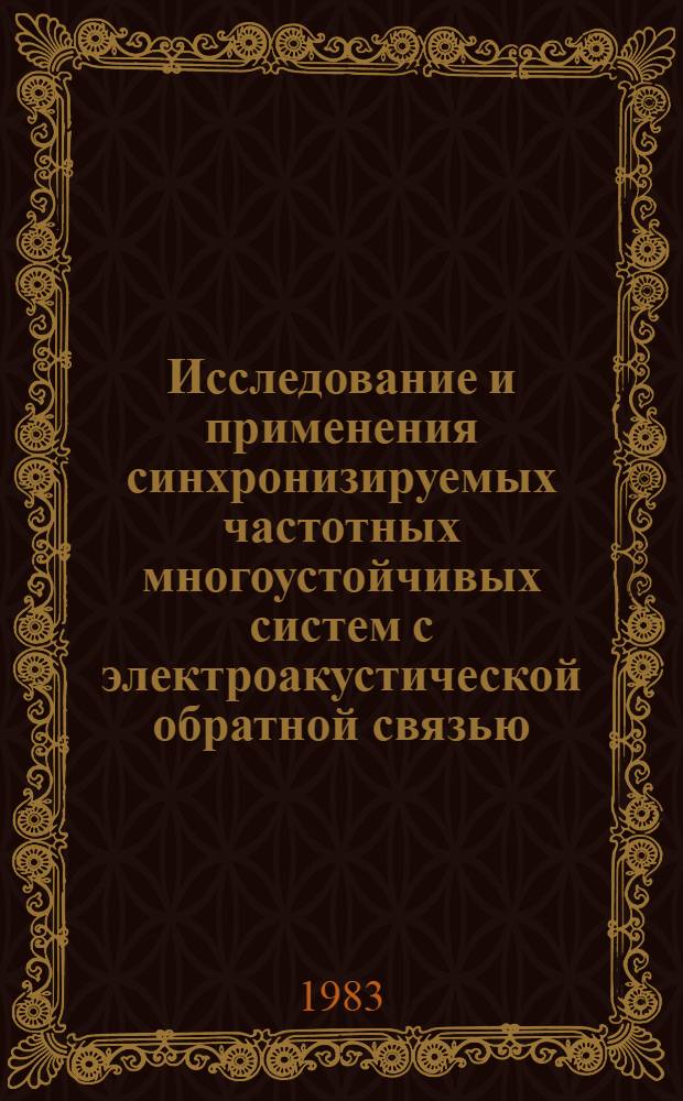 Исследование и применения синхронизируемых частотных многоустойчивых систем с электроакустической обратной связью : Автореф. дис. на соиск. учен. степ. канд. физ.-мат. наук : (01.04.06)