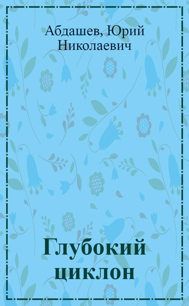 Глубокий циклон : Рассказы. Повести