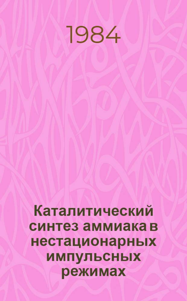 Каталитический синтез аммиака в нестационарных импульсных режимах : Автореф. дис. на соиск. учен. степ. к. т. н