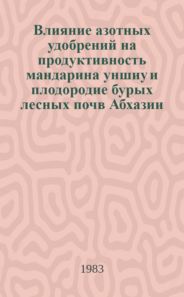 Влияние азотных удобрений на продуктивность мандарина уншиу и плодородие бурых лесных почв Абхазии : Автореф. дис. на соиск. учен. степ. канд. с.-х. наук : (06.01.10)