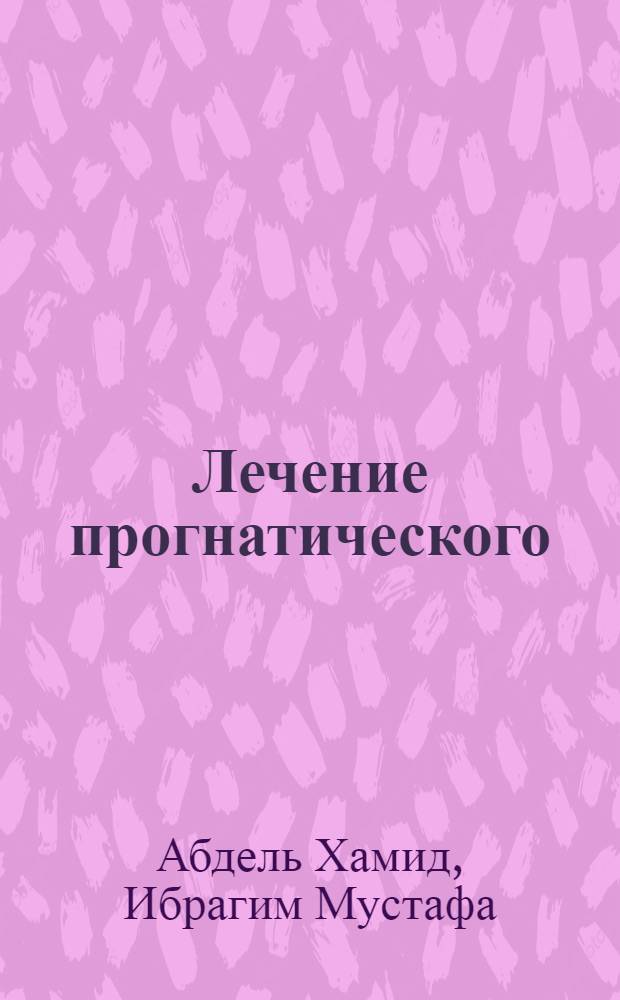 Лечение прогнатического (дистрального) прикуса ортодонтическим аппаратурным путем с применением препарата лидазы : Автореф. дис. на соиск. учен. степ. канд. мед. наук : (14.00.21)