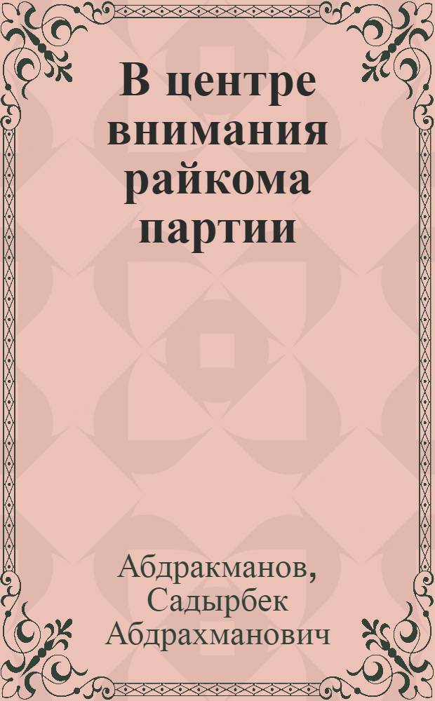 В центре внимания райкома партии