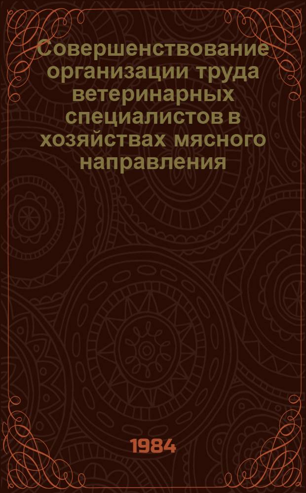 Совершенствование организации труда ветеринарных специалистов в хозяйствах мясного направления