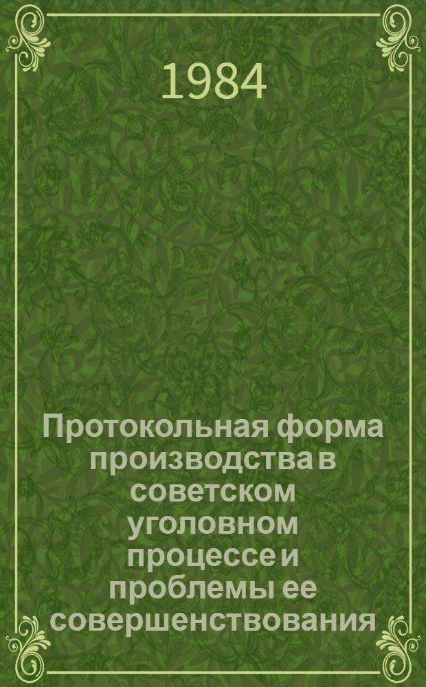Протокольная форма производства в советском уголовном процессе и проблемы ее совершенствования : Автореф. дис. на соиск. учен. степ. к. ю. н