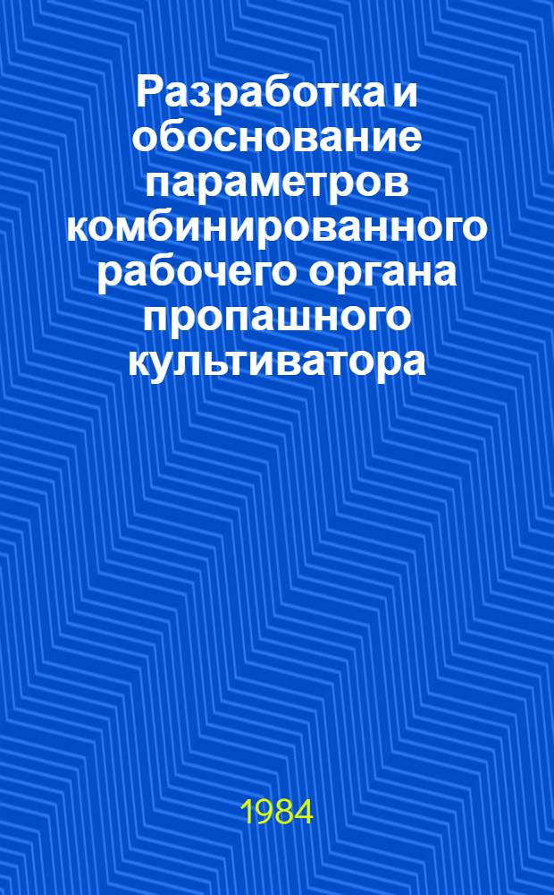 Разработка и обоснование параметров комбинированного рабочего органа пропашного культиватора : Автореф. дис. на соиск. учен. степ. канд. техн. наук : (05.20.01)
