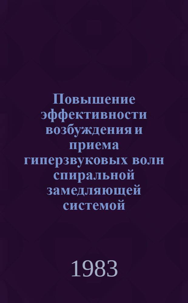 Повышение эффективности возбуждения и приема гиперзвуковых волн спиральной замедляющей системой : Автореф. дис. на соиск. учен. степ. канд. физ.-мат. наук : (01.04.06)