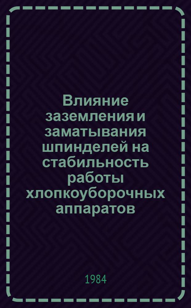 Влияние заземления и заматывания шпинделей на стабильность работы хлопкоуборочных аппаратов : Автореф. дис. на соиск. учен. степ. канд. техн. наук : (05.20.01)