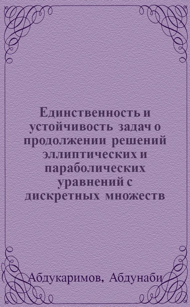 Единственность и устойчивость задач о продолжении решений эллиптических и параболических уравнений с дискретных множеств : Автореф. дис. на соиск. учен. степ. канд. физ.-мат. наук : (01.01.02)