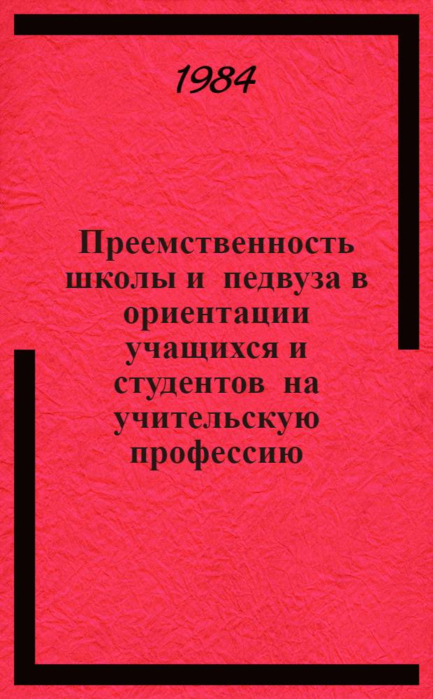 Преемственность школы и педвуза в ориентации учащихся и студентов на учительскую профессию : Автореф. дис. на соиск. учен. степ. канд. пед. наук : (13.00.01)