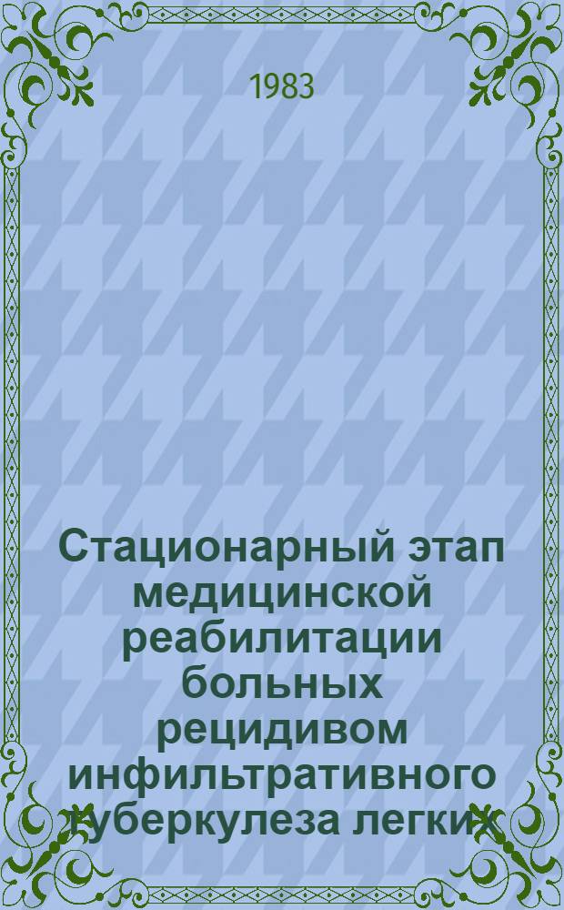 Стационарный этап медицинской реабилитации больных рецидивом инфильтративного туберкулеза легких : Автореф. дис. на соиск. учен. степ. канд. мед. наук : (14.00.26)