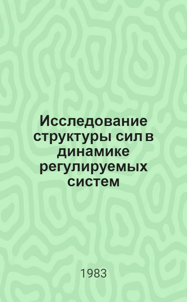 Исследование структуры сил в динамике регулируемых систем : Автореф. дис. на соиск. учен. степ. канд. физ.-мат. наук : (01.02.01)