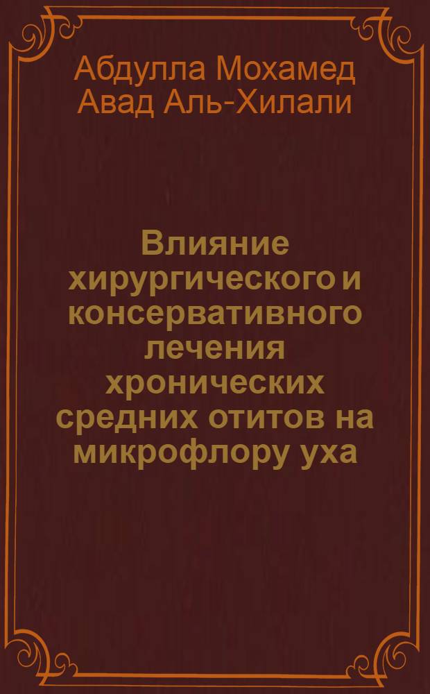 Влияние хирургического и консервативного лечения хронических средних отитов на микрофлору уха : Автореф. дис. на соиск. учен. степ. к. м. н