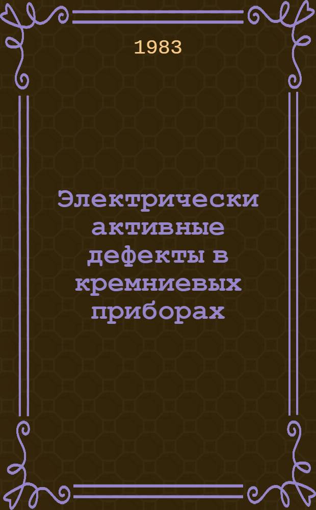 Электрически активные дефекты в кремниевых приборах