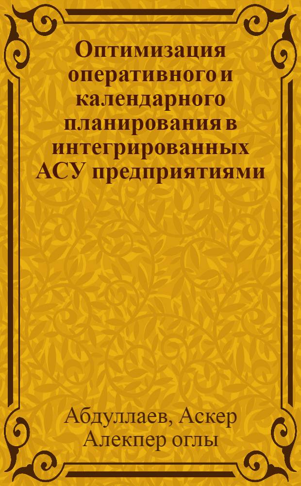 Оптимизация оперативного и календарного планирования в интегрированных АСУ предприятиями