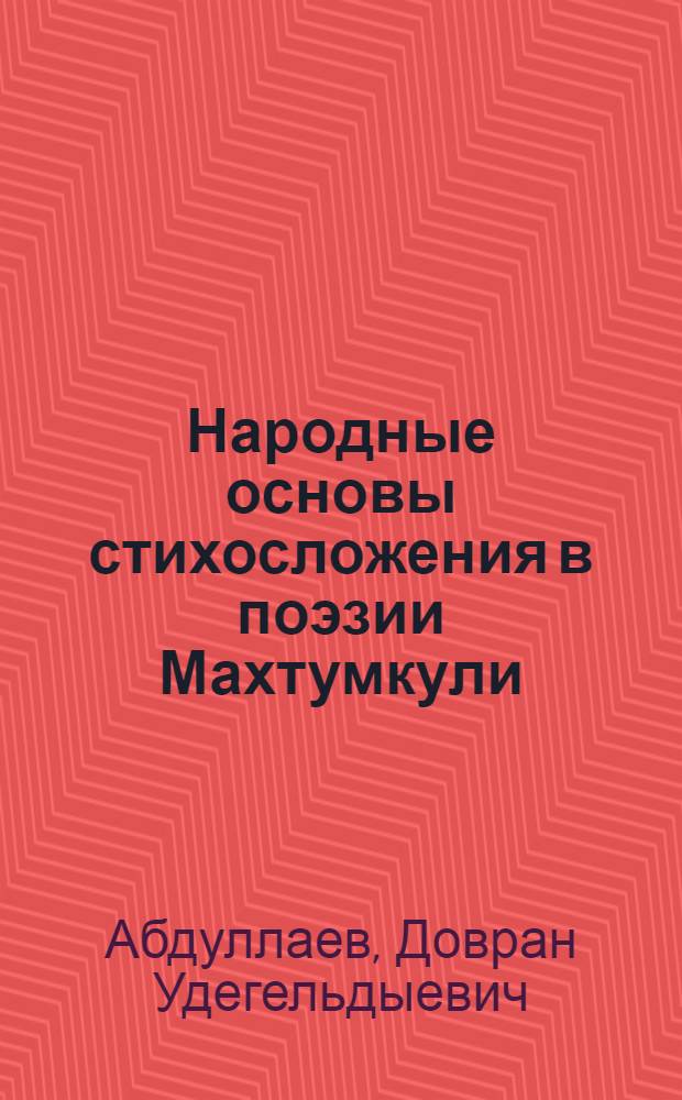 Народные основы стихосложения в поэзии Махтумкули