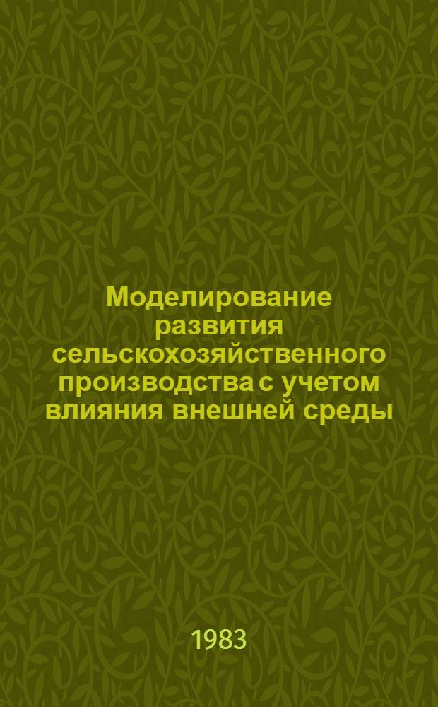 Моделирование развития сельскохозяйственного производства с учетом влияния внешней среды : (На прим. хлопководства УзССР) : Автореф. дис. на соиск. учен. степ. к. э. н