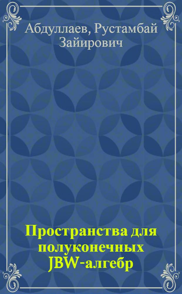 Пространства для полуконечных JBW-алгебр : Автореф. дис. на соиск. учен. степ. канд. физ.-мат. наук : (01.01.01)