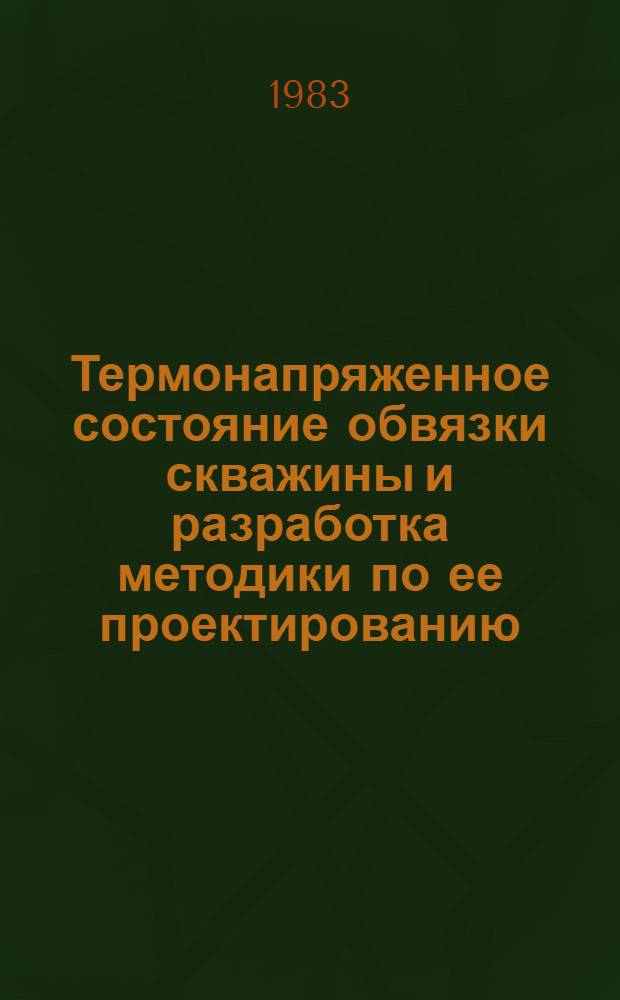 Термонапряженное состояние обвязки скважины и разработка методики по ее проектированию : Автореф. дис. на соиск. учен. степ. канд. техн. наук : (05.04.07)