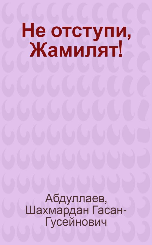 Не отступи, Жамилят! : Драма в 2 д