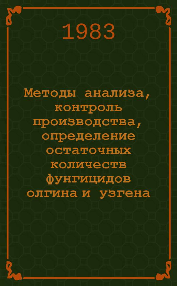 Методы анализа, контроль производства, определение остаточных количеств фунгицидов олгина и узгена : Автореф. дис. на соиск. учен. степ. канд. хим. наук : (02.00.02)