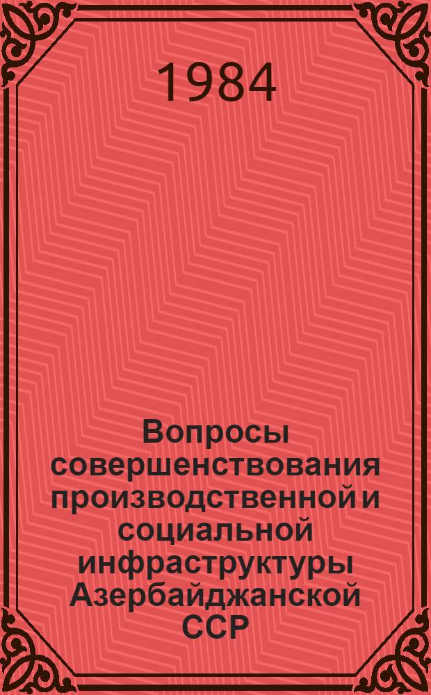 Вопросы совершенствования производственной и социальной инфраструктуры Азербайджанской ССР