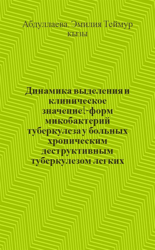 Динамика выделения и клиническое значение L-форм микобактерий туберкулеза у больных хроническим деструктивным туберкулезом легких : Автореф. дис. на соиск. учен. степ. канд. мед. наук : (14.00.26)