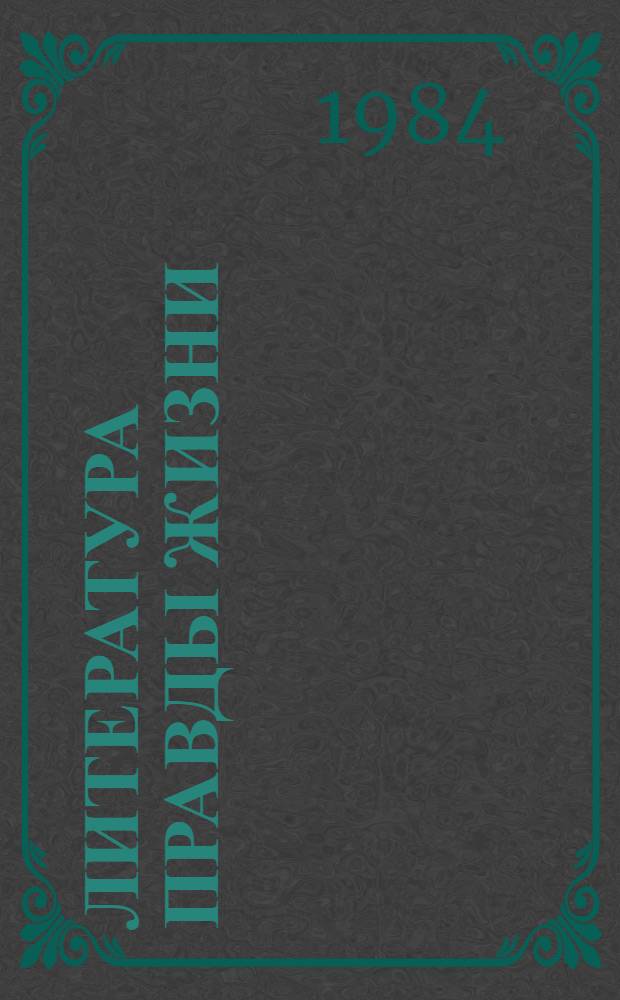 Литература правды жизни