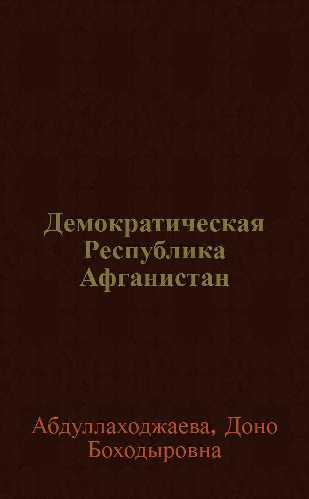 Демократическая Республика Афганистан: особенности внутриполитического развития (1978-1981 гг.) : Автореф. дис. на соиск. учен. степ. канд. ист. наук : (07.00.03)