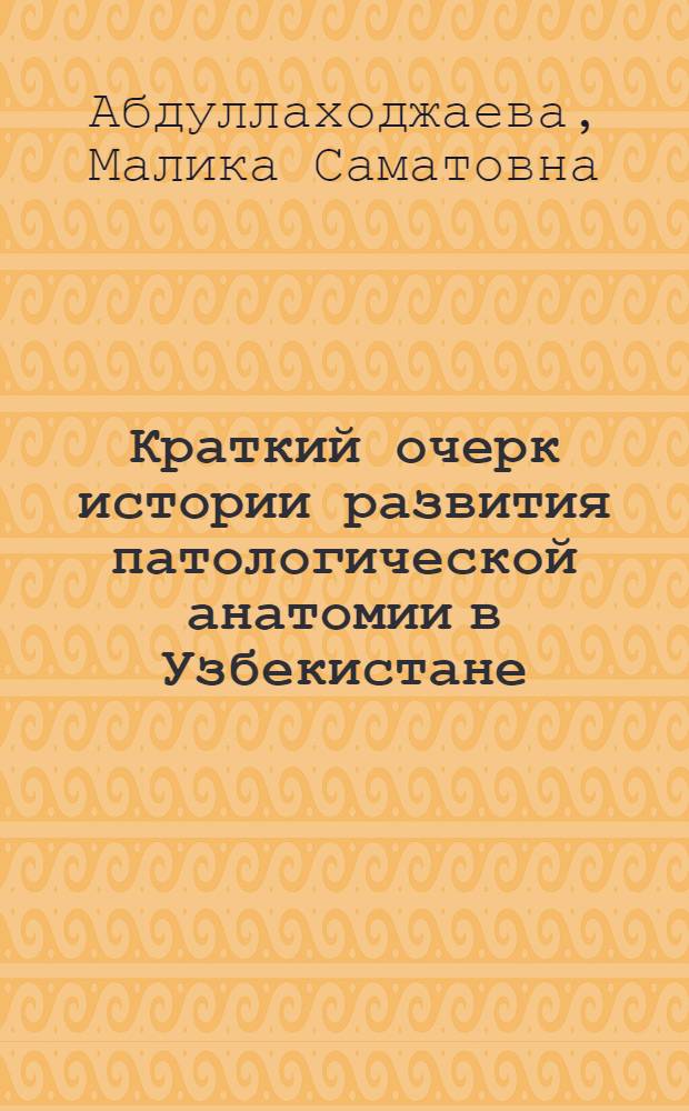 Краткий очерк истории развития патологической анатомии в Узбекистане