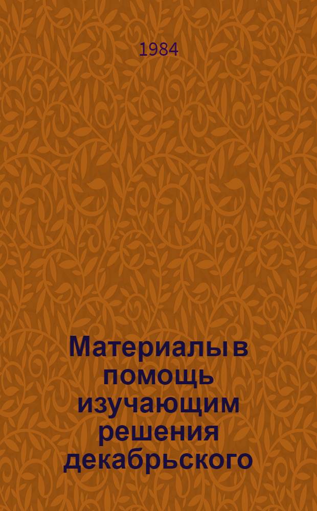 Материалы в помощь изучающим решения декабрьского (1983 г.) Пленума ЦК КПСС и девятой сессии Верховного Совета СССР десятого созыва