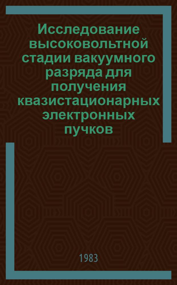Исследование высоковольтной стадии вакуумного разряда для получения квазистационарных электронных пучков : Автореф. дис. на соиск. учен. степ. к. ф.-м. н