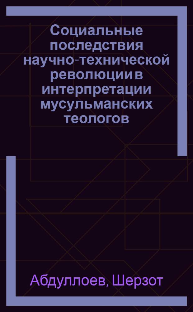 Социальные последствия научно-технической революции в интерпретации мусульманских теологов : (На материале современ. теологии Ирана и Египта) : Автореф. дис. на соиск. учен. степ. канд. филос. наук : (09.00.06)
