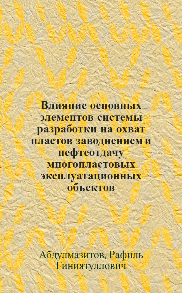 Влияние основных элементов системы разработки на охват пластов заводнением и нефтеотдачу многопластовых эксплуатационных объектов : Автореф. дис. на соиск. учен. степ. к. т. н