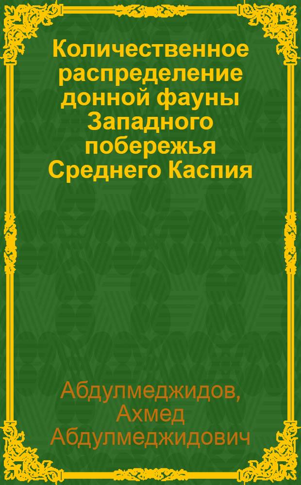 Количественное распределение донной фауны Западного побережья Среднего Каспия : Автореф. дис. на соиск. учен. степ. канд. биол. наук : (03.00.18)