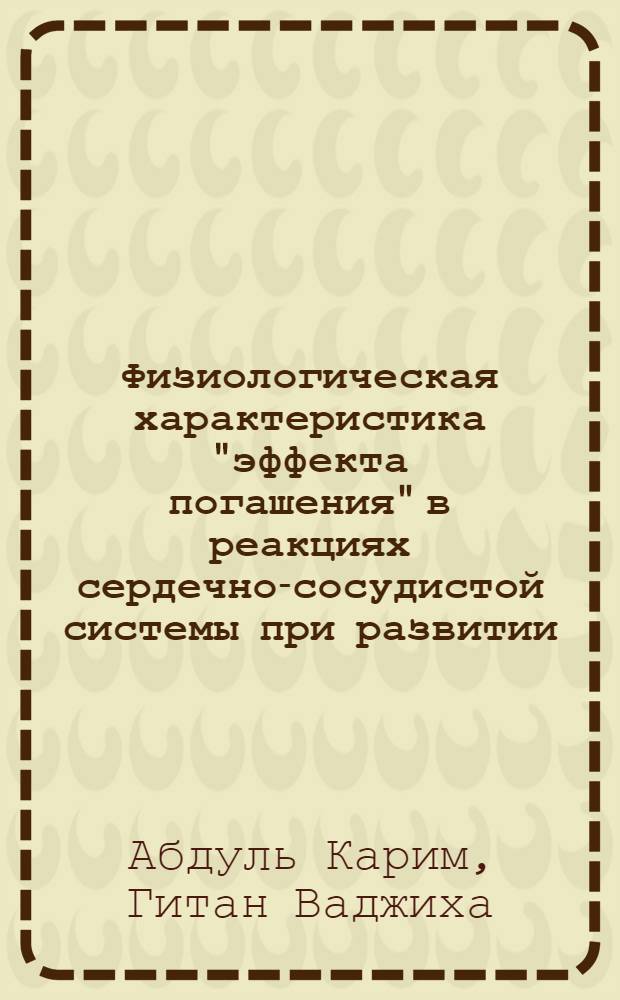 Физиологическая характеристика "эффекта погашения" в реакциях сердечно-сосудистой системы при развитии, феномена Сеченова : Автореф. дис. на соиск. учен. степ. канд. мед. наук : (14.00.07)