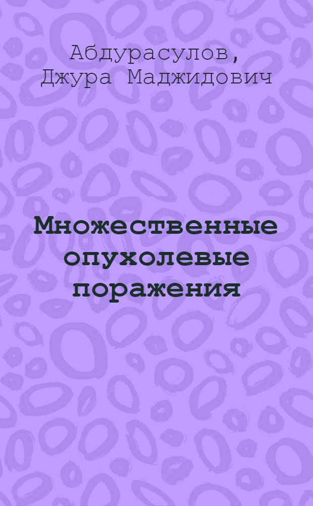 Множественные опухолевые поражения : Паранеопластические синдромы