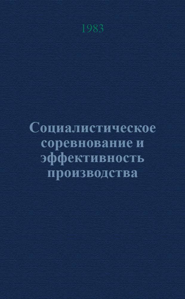 Социалистическое соревнование и эффективность производства : (Опыт, пробл., перспективы)