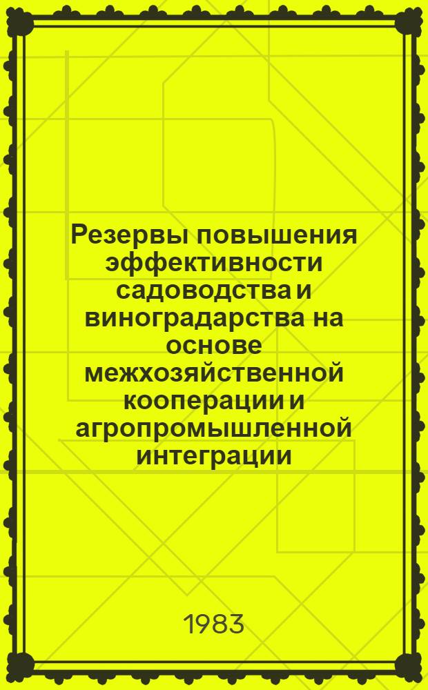 Резервы повышения эффективности садоводства и виноградарства на основе межхозяйственной кооперации и агропромышленной интеграции : (На прим. хозяйств. Ферган. долины) : Автореф. дис. на соиск. учен. степ. канд. экон. наук : (08.00.05)