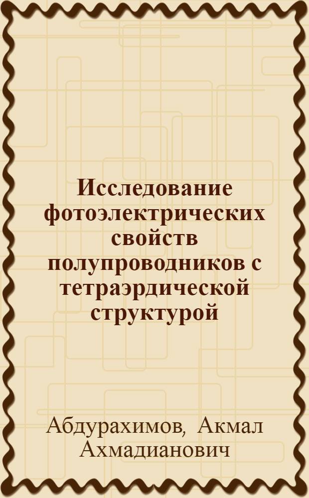 Исследование фотоэлектрических свойств полупроводников с тетраэрдической структурой : Автореф. дис. на соиск. учен. степ. канд. физ.-мат. наук : (01.04.10)