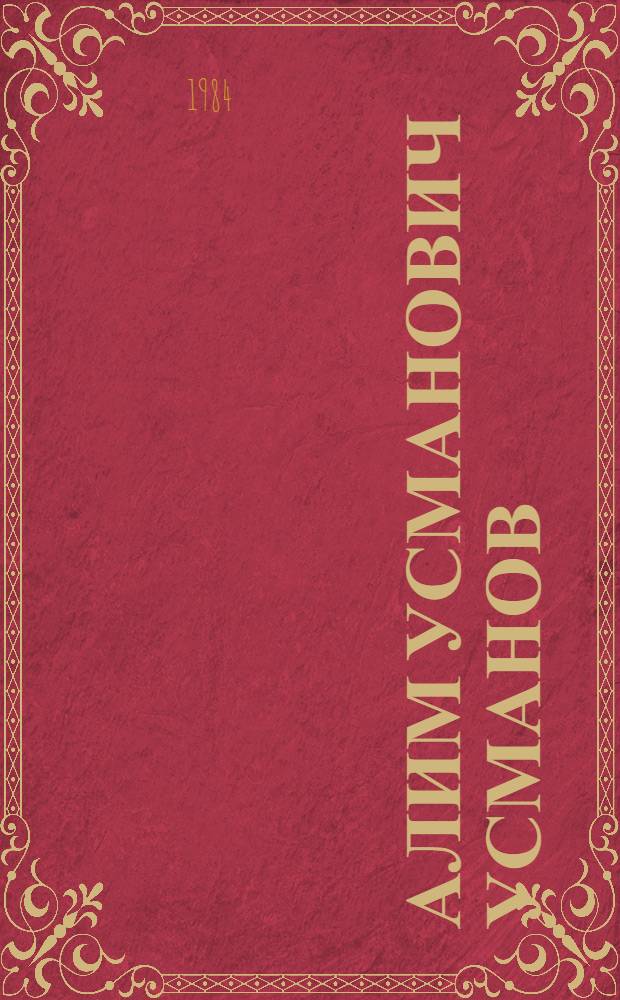 Алим Усманович Усманов