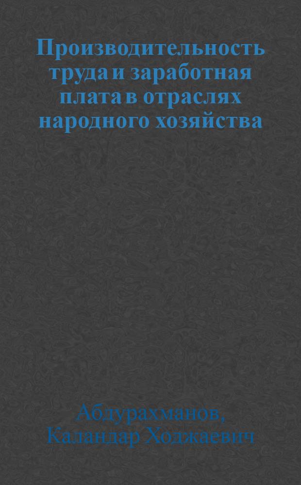 Производительность труда и заработная плата в отраслях народного хозяйства